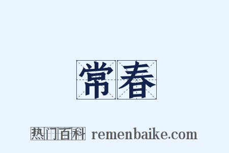 常春是什么意思的图片
